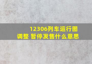 12306列车运行图调整 暂停发售什么意思